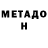 Метадон кристалл Shaimerden T.